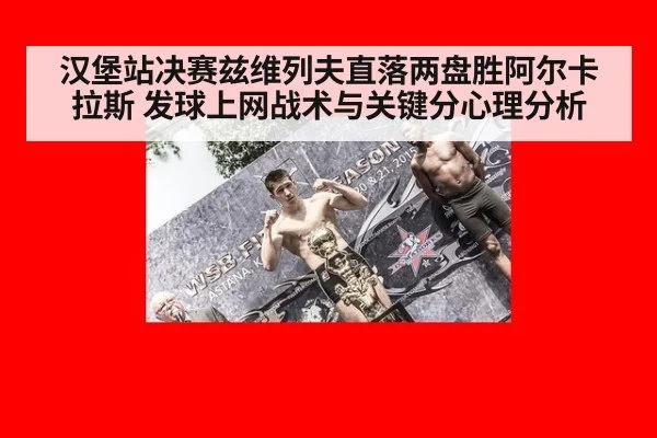 汉堡站决赛兹维列夫直落两盘胜阿尔卡拉斯 发球上网战术与关键分心理分析