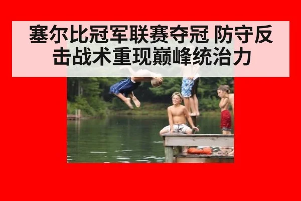 塞尔比冠军联赛夺冠 防守反击战术重现巅峰统治力