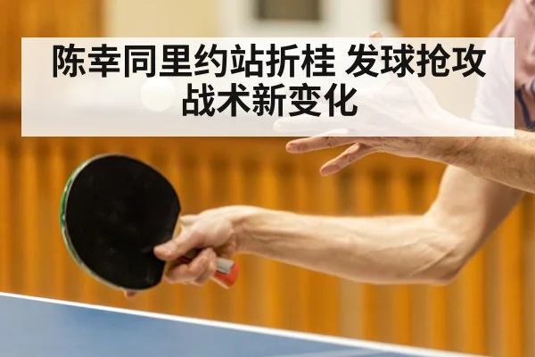 陈幸同里约站折桂 发球抢攻战术新变化