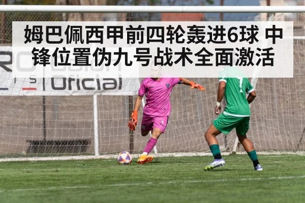 姆巴佩西甲前四轮轰进6球 中锋位置伪九号战术全面激活
